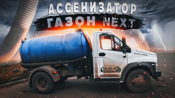 Ассенизатор. Газон Next. Обзор автомобиля.
https://vk.com/assenizator_prosto