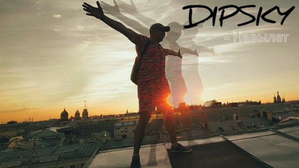 DIPSKY  - Навылет (Single)