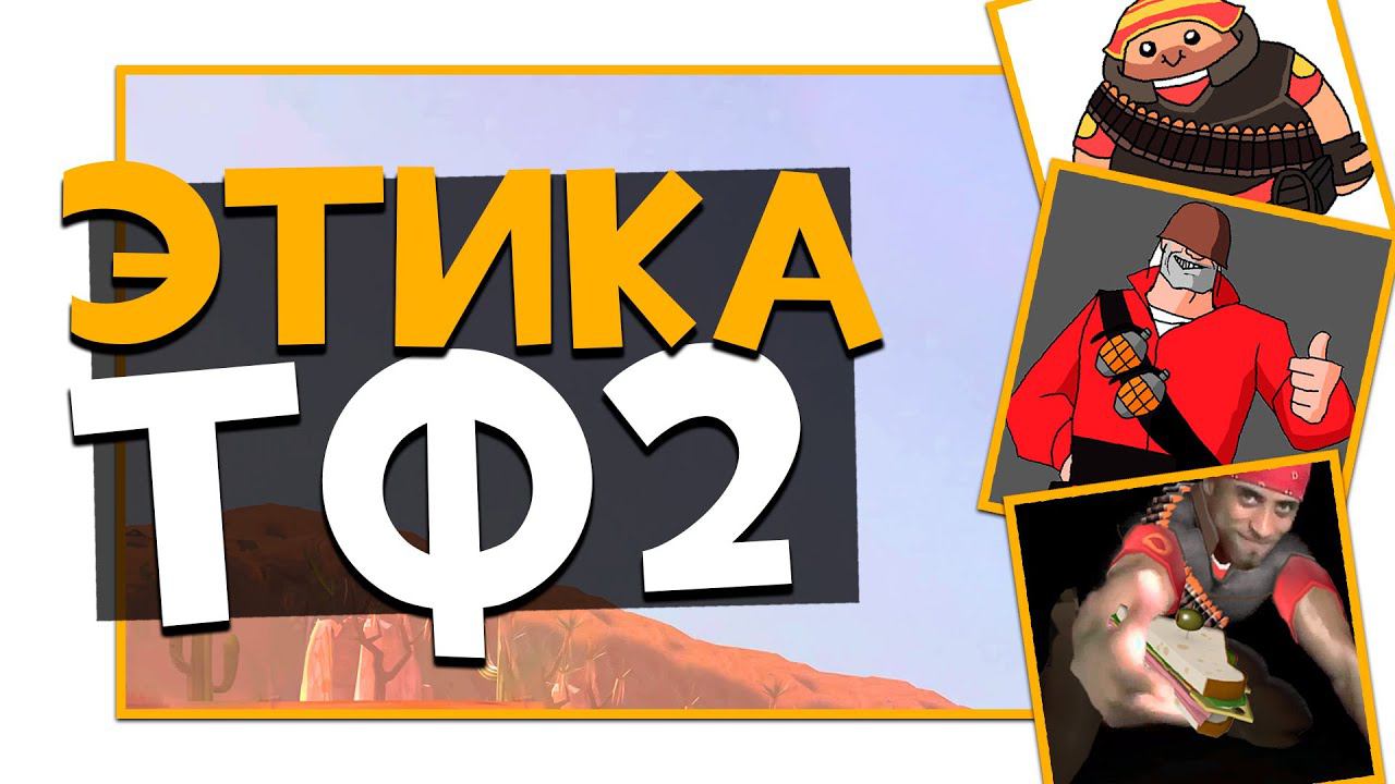 Этикет в ТФ2 | Team Fortress 2 смотреть онлайн