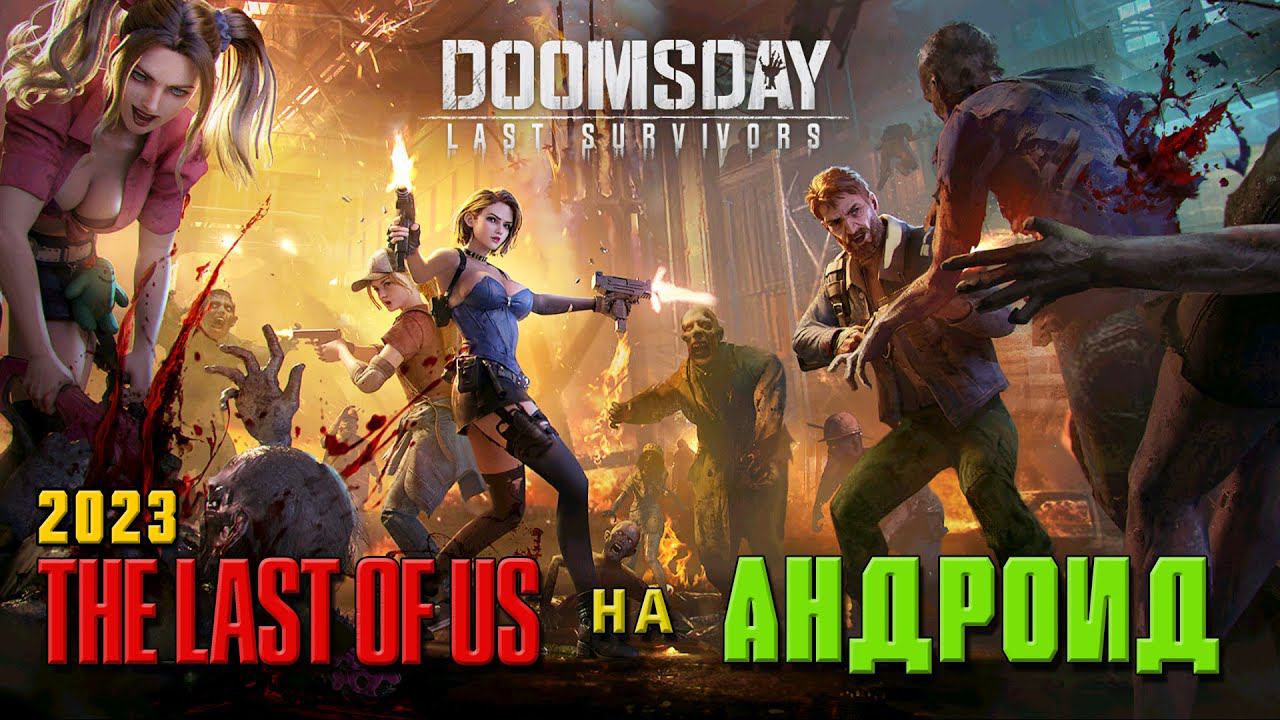 DOOMSDAY LAST SURVIVORS ПЕРВЫЙ ВЗГЛЯД [THE LAST OF US НА АНДРОИД] ОТ DV GAME смотреть онлайн