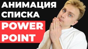 ? АНИМАЦИЯ списка в PowerPoint | Как сделать анимацию в презентации Повер Поинт