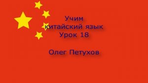 Учим китайский язык. Урок 18. Уборка дома. 我們學中文。 第18課。 打扫 房子。