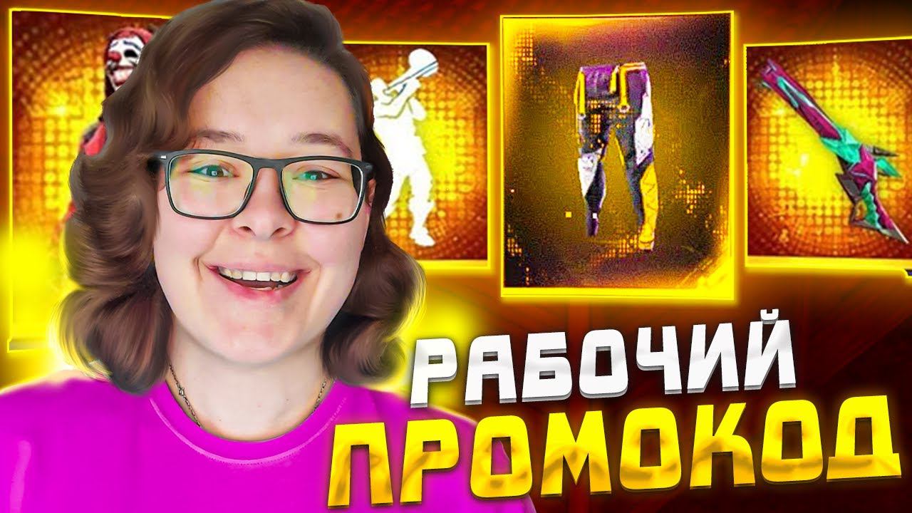 СЛИЛА вечный РАБОЧИЙ ПРОМОКОД ФРИ ФАЕР? ПРОВЕРКА ПРОМОКОДОВ В ФРИ ФАЕР