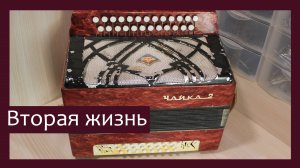 Трудовые будни / Ремонт Гармони «Чайка-2» / Вторая жизнь