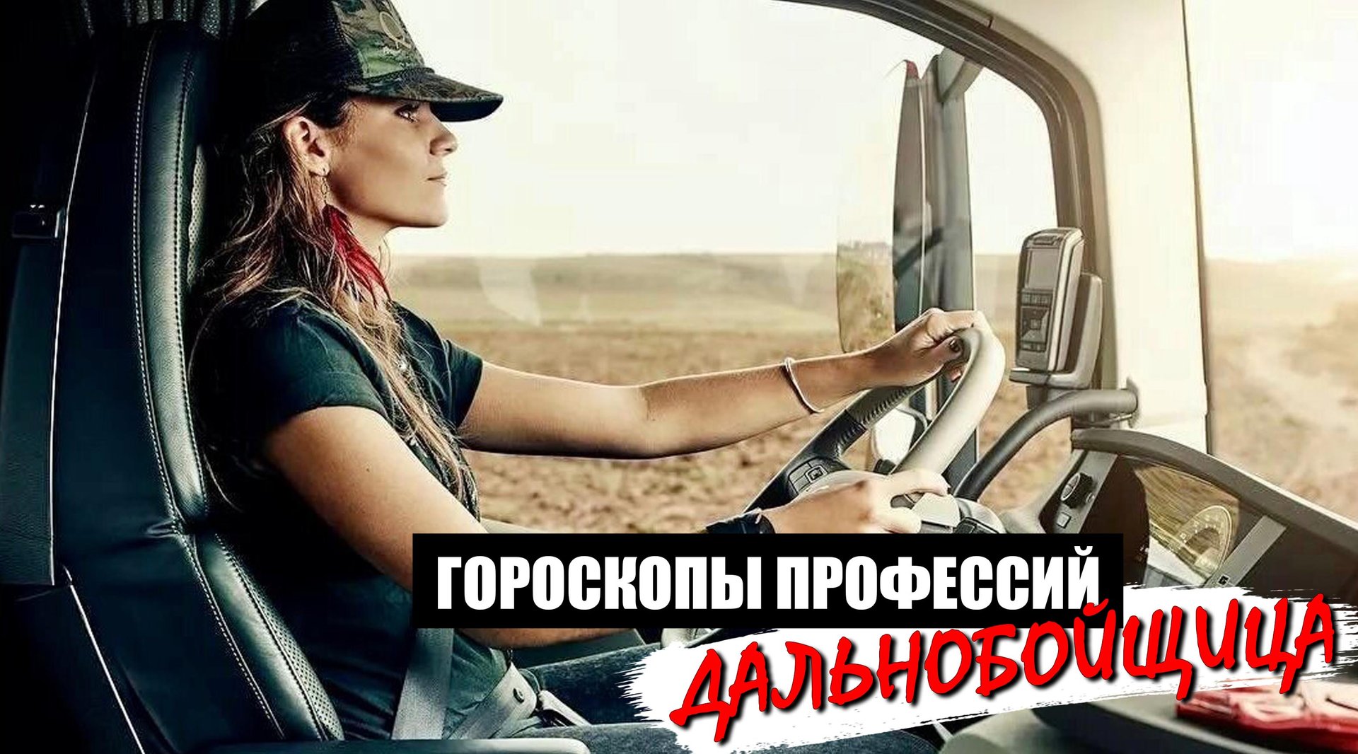 Разбираем гороскоп дальнабойщицы смотреть онлайн