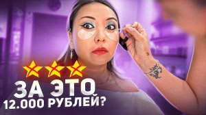 СОМНИТЕЛЬНЫЙ МАКИЯЖ ЗА 12.000 РУБЛЕЙ В ЛЮКС САЛОНЕ КРАСОТЫ!|NikyMacAleen