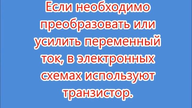 Транзисторы. Физика 10 класс. смотреть онлайн