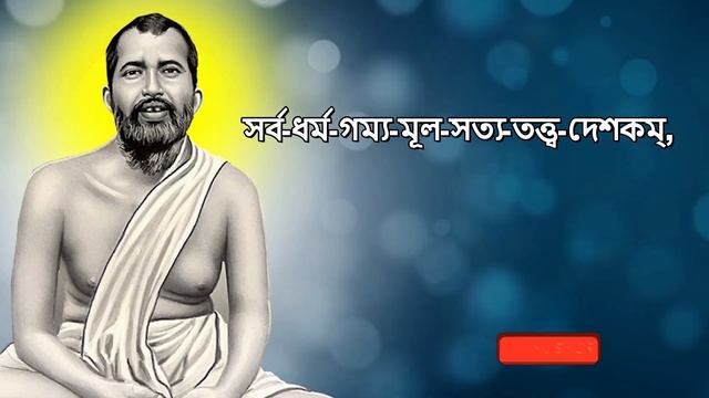 Ramakrishna pranam mantra | রামকৃষ্ণ প্রনাম মন্ত্র | শ্রীরামকৃষ্ণ-স্ত্রোত্র-দশকম্ смотреть онлайн