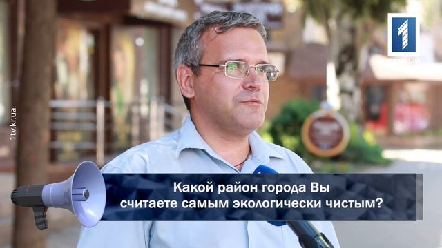 Какой район города Вы считаете самым экологически чистым? смотреть онлайн