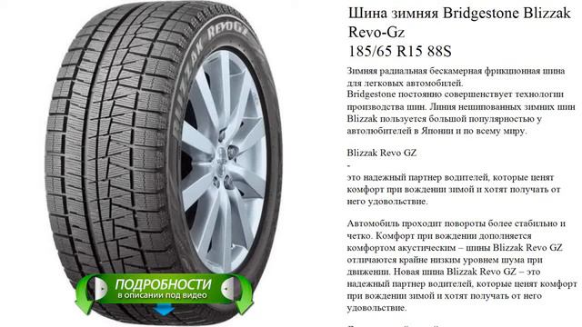 Шина зимняя Bridgestone Blizzak Revo-Gz 185/65 R15 88S смотреть онлайн