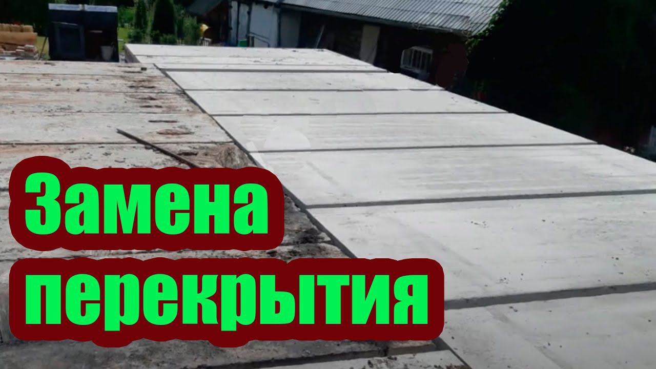 ИСТОРИЯ ПОКУПКИ ГАЗОБЕТОНА. ЗАМЕНА МОНОЛИТНОГО ПЕРЕКРЫТИЯ НА ПУСТОТНЫЕ ПЛИТЫ смотреть онлайн