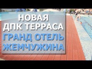 Новая #терраса из #МПК в Сочи для Гранд Отель Жемчужина. Там, где обычные #ДПК доски рассыпаются