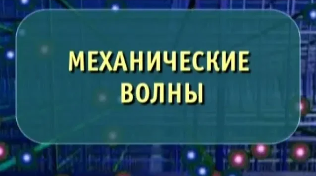 Физика. Механические волны. Опыты по физике смотреть онлайн