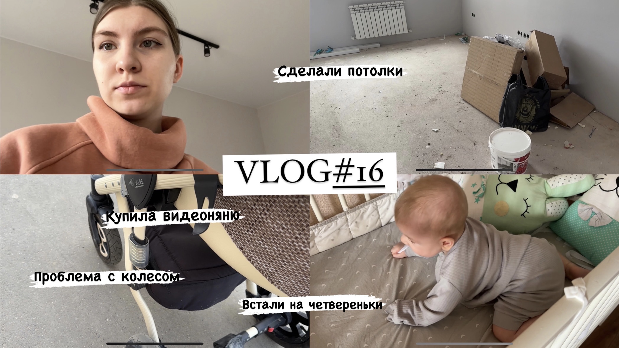 VLOG#16 СДЕЛАЛИ ПОТОЛКИ? ВСТАЛИ НА ЧЕТВЕРЕНЬКИ? СПУСКАЕТ КОЛЕСО? КУПИЛА ВИДЕОНЯНЮ☺️ смотреть онлайн