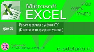 Excel урок 35. Расчет зарплаты по КТУ