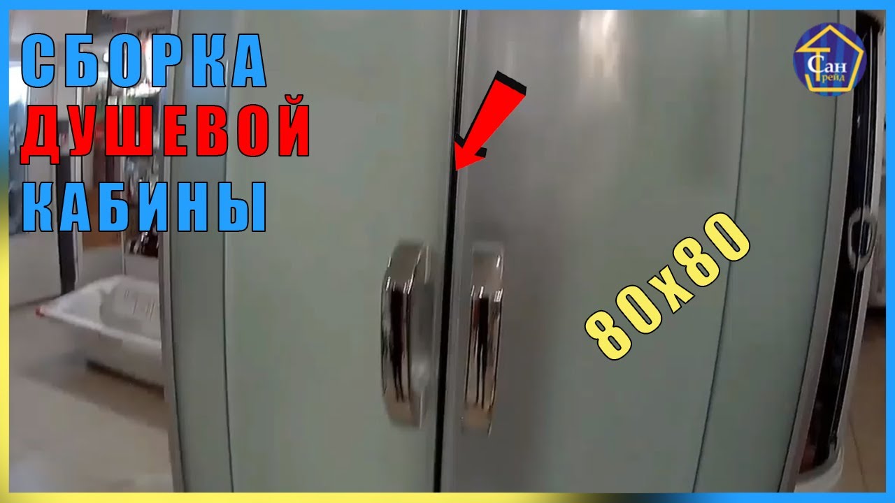 Сборка Душевой кабины из каленого стекла 80х80 высокий поддон белая матовая стеклянная инструкция смотреть онлайн