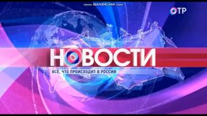 Новости (ОТР 13.08.2018 15:00)