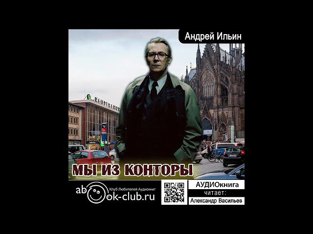 10. Ильин Андрей - Обет молчания. Книга 10. Мы из конторы.