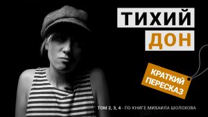 Тихий Дон - Краткое содержание - 2, 3, 4 томы