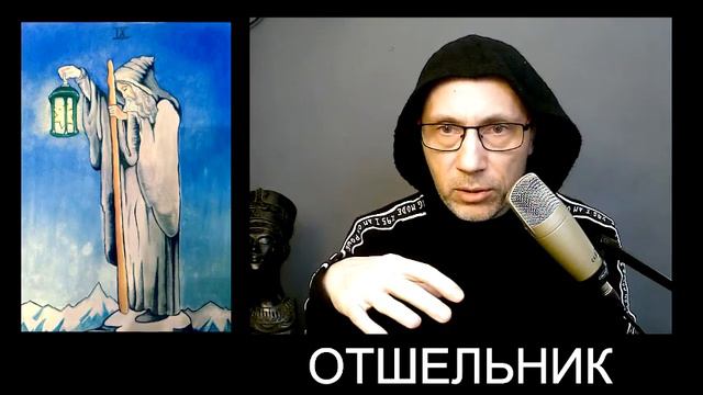 Урок № 14 Отшельник смотреть онлайн