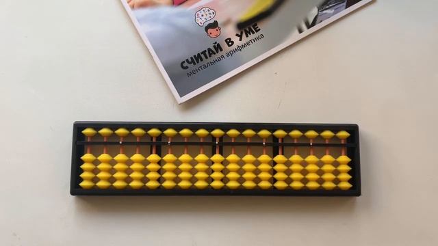 Ментальная арифметика. Как считать на абакусе? смотреть онлайн