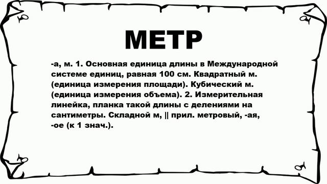 МЕТР - что это такое? значение и описание смотреть онлайн