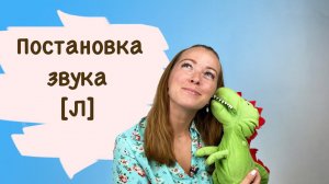 Занятие с логопедом. Постановка звука [Л]. Занимаемся с динозавром!