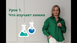 Урок 1. Что изучает химия?