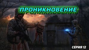 сталкер Возвращение в зону  Проникновение серия 12