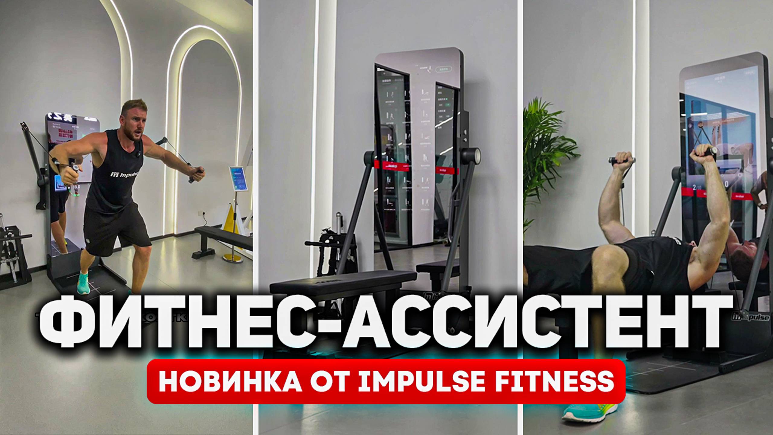 Тренировочный компьютер от Impulse – Будущее фитнес-индустрии смотреть онлайн