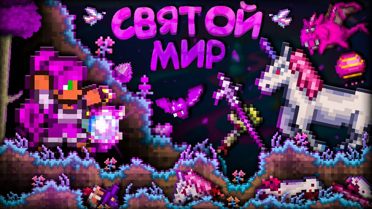 ТЕРРАРИЯ, но весь мир ЭТО ОСВЯЩЕНИЕ ! Сразу хардмод ! Полное прохождение terraria ! смотреть онлайн