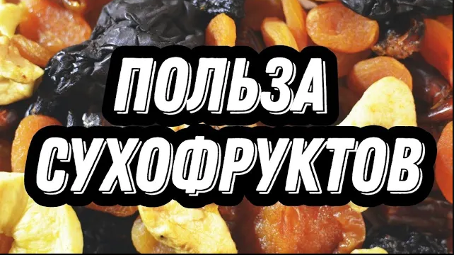 Микс с сухофруктами. Сухофрукты для иммунитета смотреть онлайн