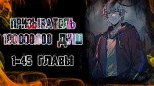 Призыватель 100.000.000 душ/Озвучка манги/1-45 главы