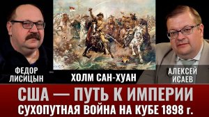 Федор Лисицын и Алексей Исаев. Холм Сан Хуан: сухопутная война на Кубе в 1898 г.
