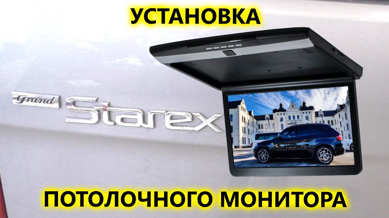 Установка потолочного монитора с Xiaomi Mi TV Stick в Hyundai Grand Starex 4WD смотреть онлайн