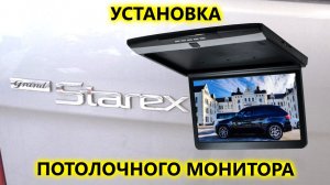 Установка потолочного монитора с Xiaomi Mi TV Stick в Hyundai Grand Starex 4WD