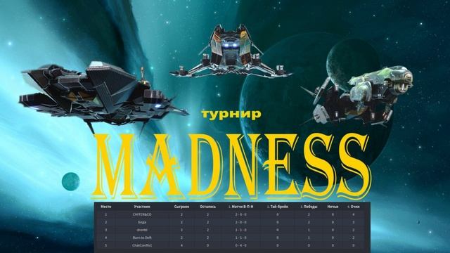 Турнир ''Madness!'' смотреть онлайн