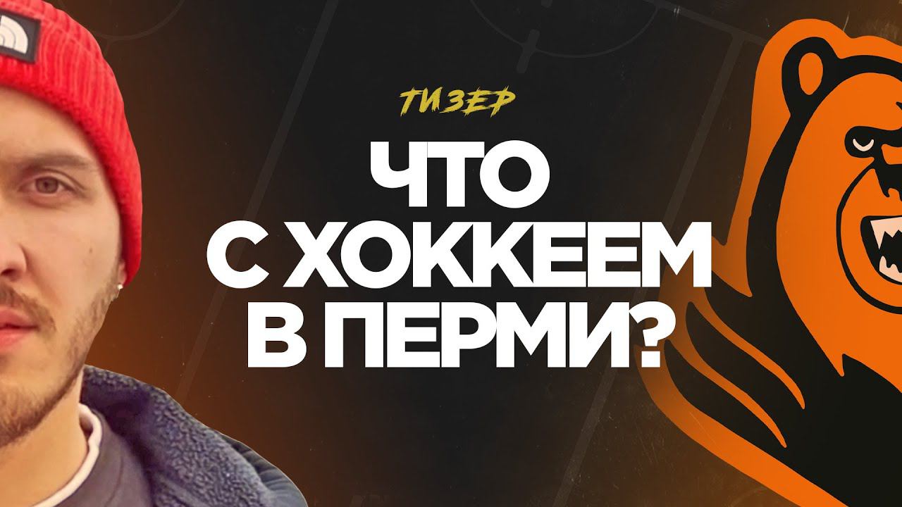 ЧТО С ХОККЕЕМ В ПЕРМИ? ТИЗЕР. смотреть онлайн