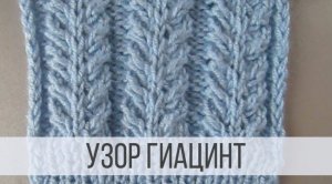 Узор Гиацинт спицами изящными косичками