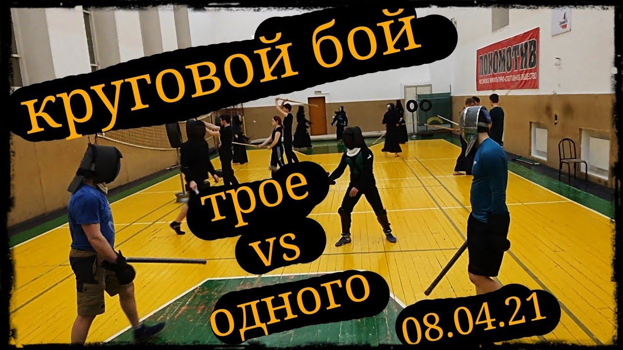 Круговой бой тренировка фехтование 08.04.21 FFGK и Школа Корогод фехтование фланкировка шашка