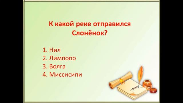 Онлайн - викторина "Путешествие по сказкам Киплинга" смотреть онлайн