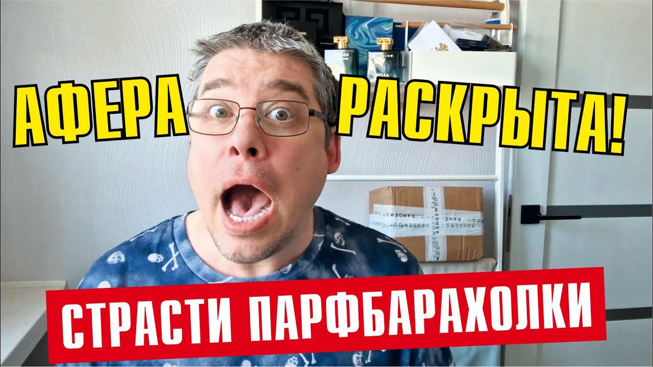 КАК Я ВЫЧИСЛИЛ МОШЕННИЧЕСКУЮ СХЕМУ В ПАРФЮМЕРНОЙ БАРАХОЛКЕ смотреть онлайн