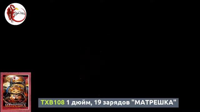 TXB108 дюйм, 19 зарядов "МАТРЕШКА" смотреть онлайн