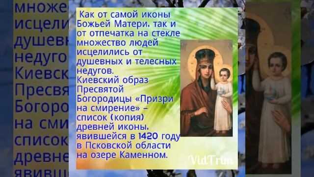 29 сентября - Икона Богоматери «ПРИЗРИ НА СМИРЕНИЕ» - Православный календарь