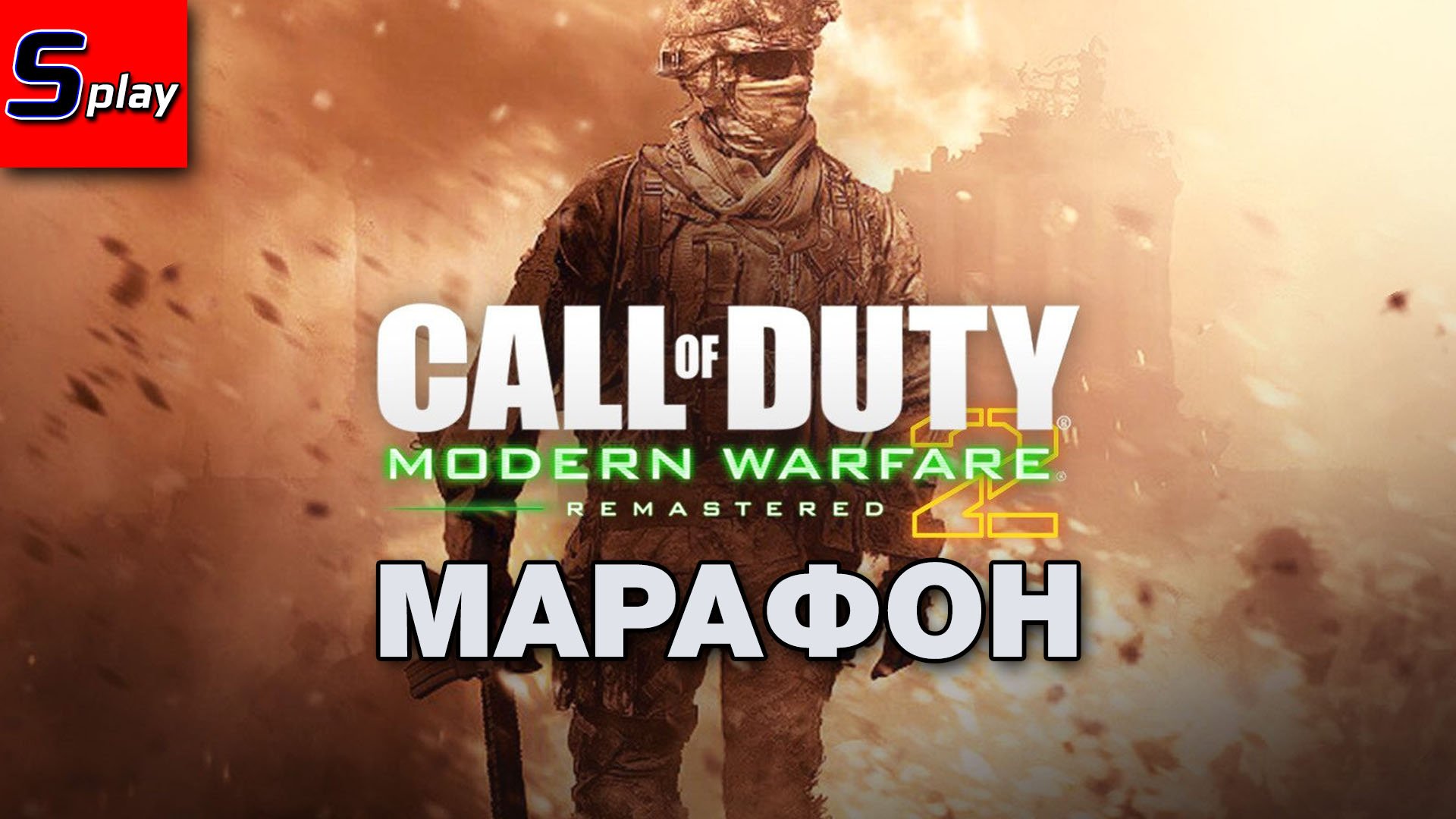 Марафон по Call of Duty - [07] - COD MW 2 remastered