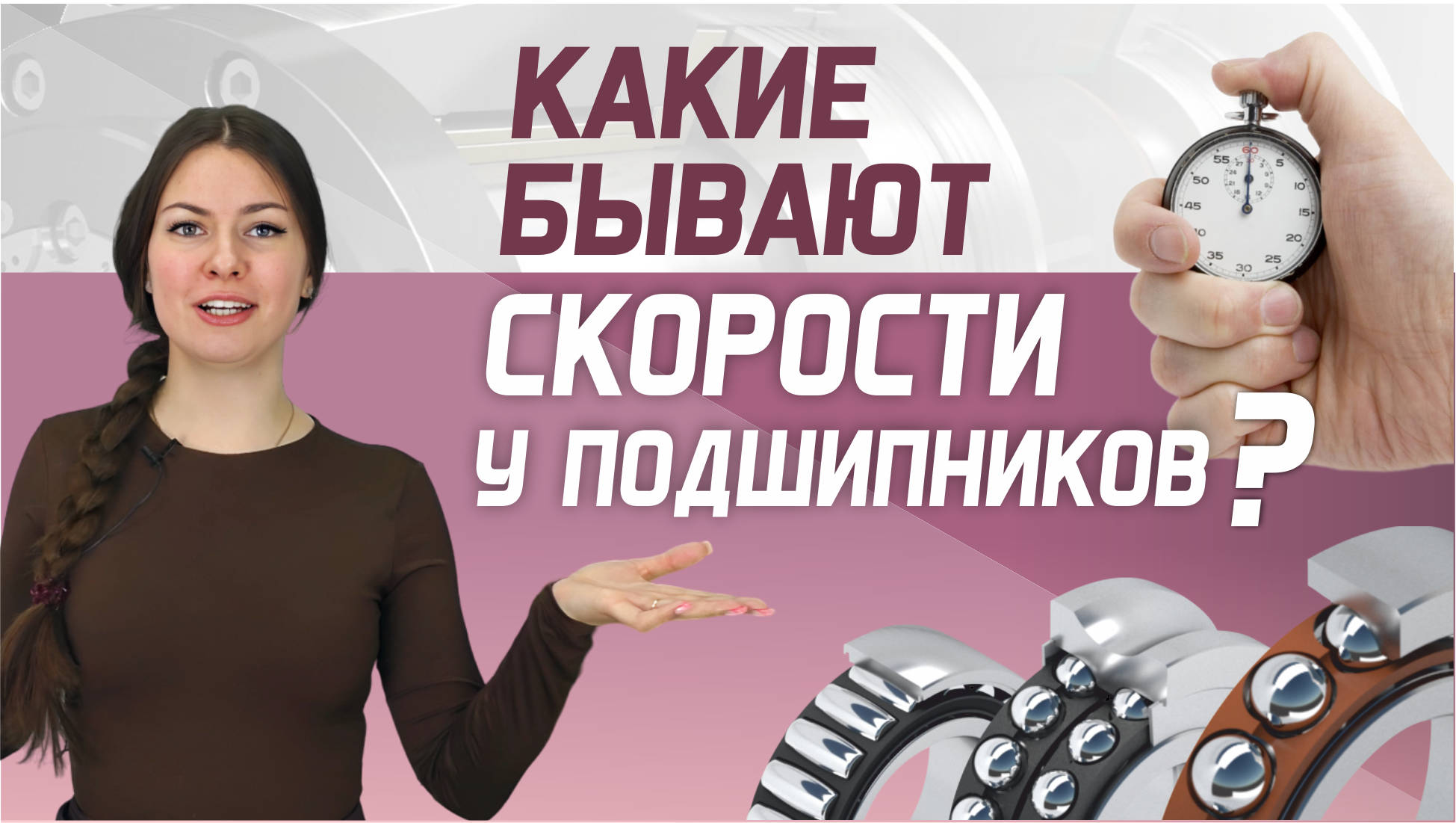 Скоростные режимы подшипников в зависимости от типа подшипника, нагрузок и применения смотреть онлайн