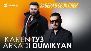 Karen ТУЗ, Аркадий Думикян - Забери в свой плен