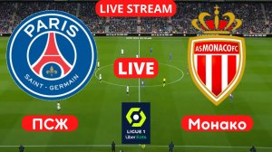ПСЖ - МОНАКО || прямая трансляция