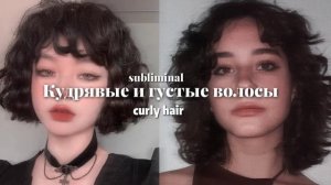 Кудрявые и густые волосы~саблиминал+мини бустер