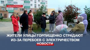 Жители улицы Горпищенко в Севастополе страдают из-за перебоев с электричеством